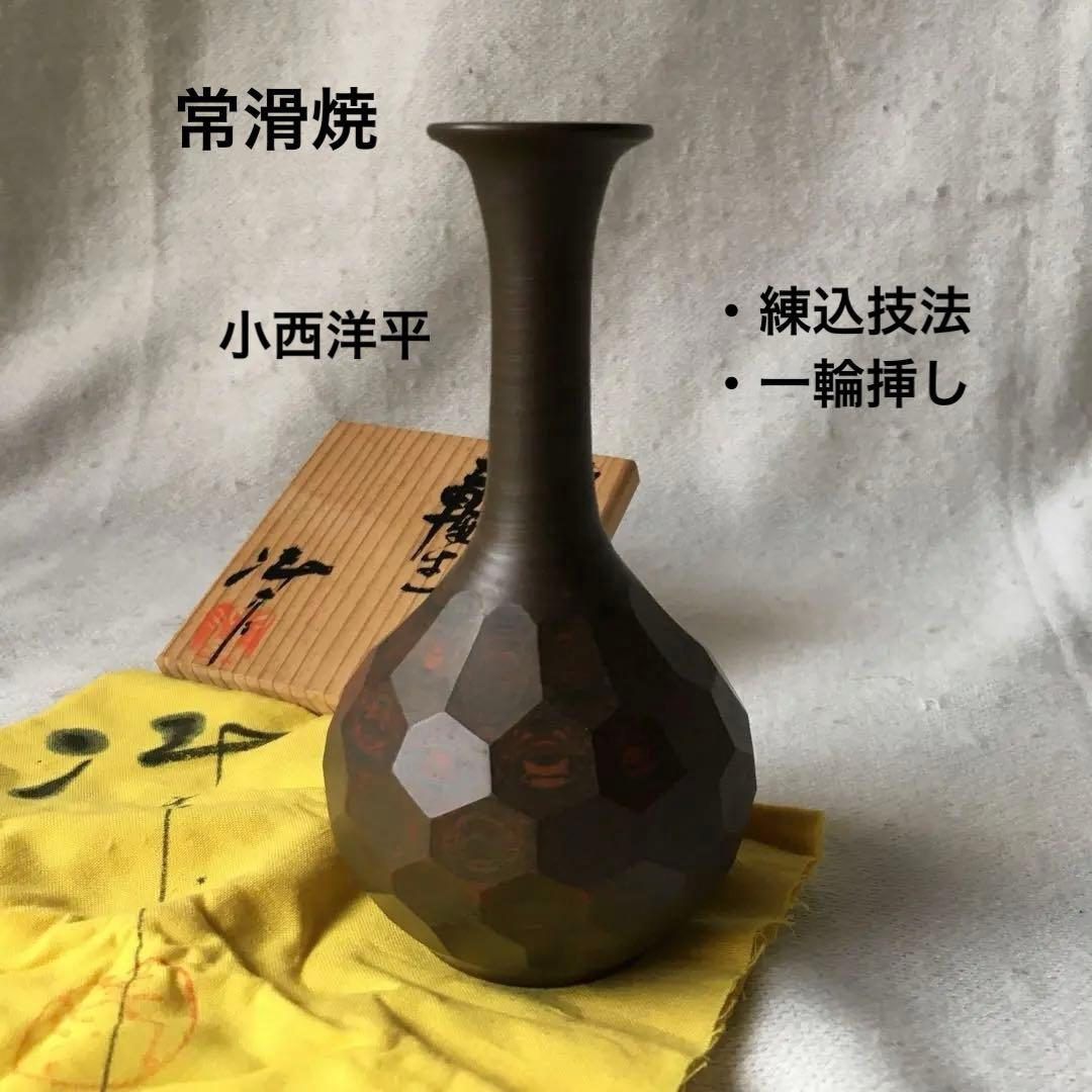 常滑焼　小西洋平　練込　一輪生　一輪挿し　花瓶　常滑市無形文化財　ロクロ　手作り