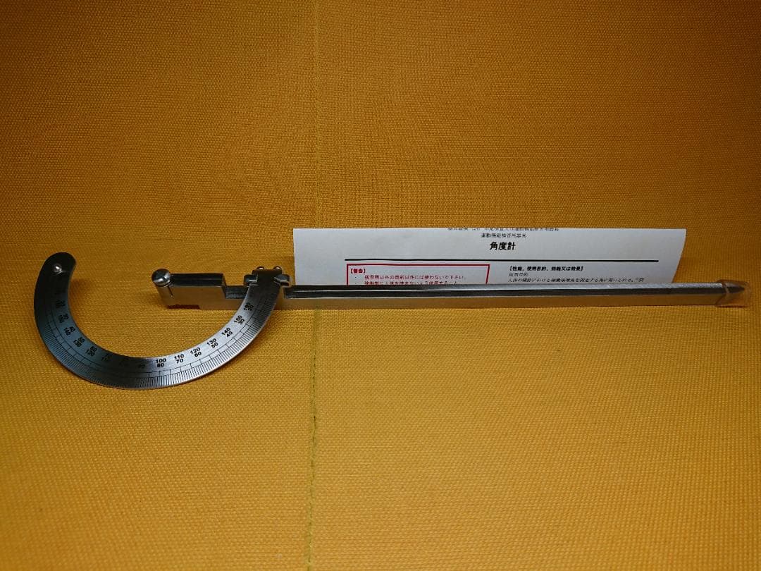 【美品】関節角度計　ステンレス製　東大型　リハビリ　置物　インテリア　A1488