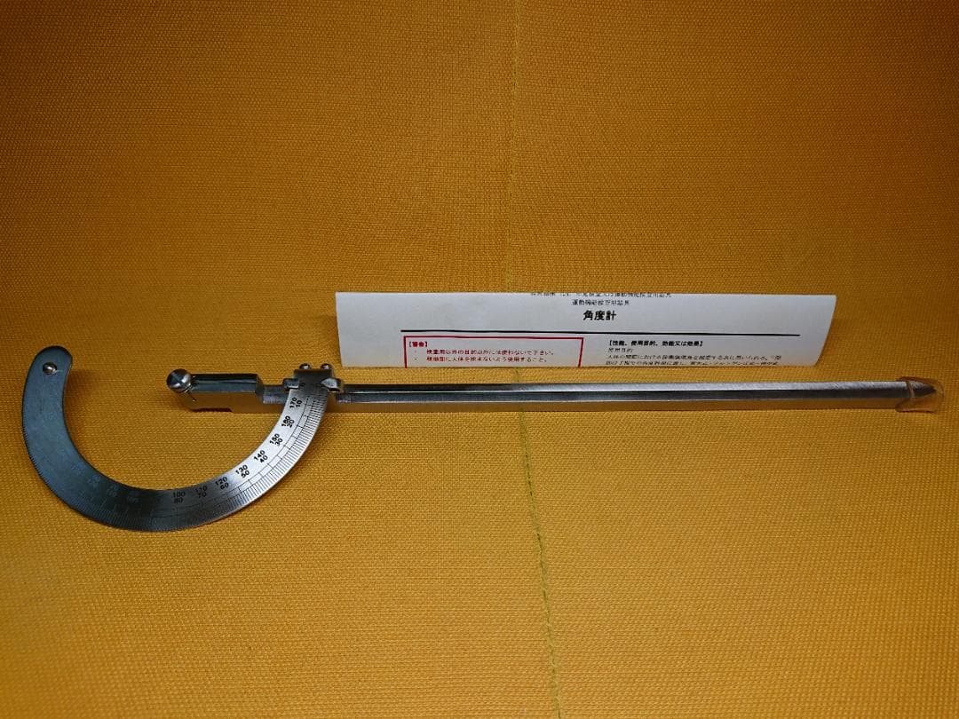 【美品】関節角度計　ステンレス製　東大型　リハビリ　置物　インテリア　A1488