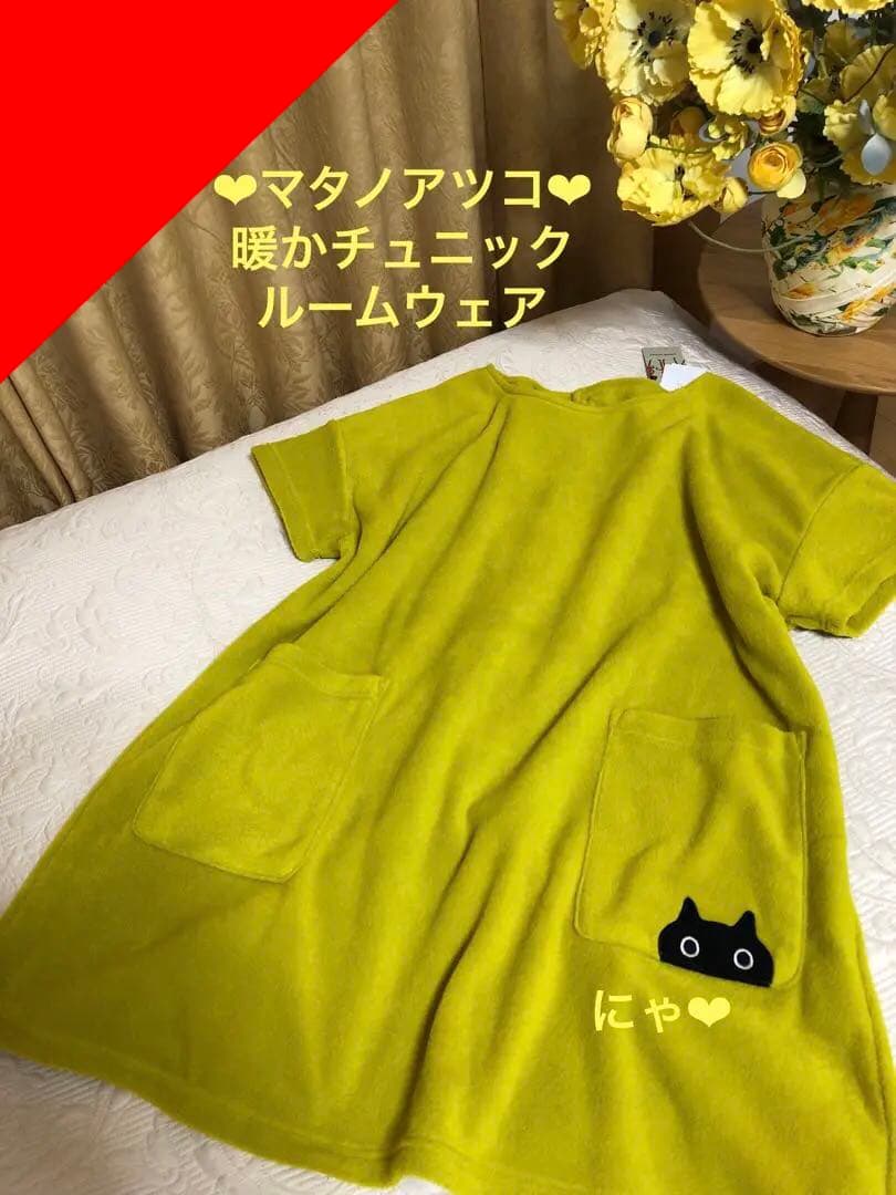 新品未使用　マタノアツコ　エプロン　チュニック　暖か　フリース　ルームウェア