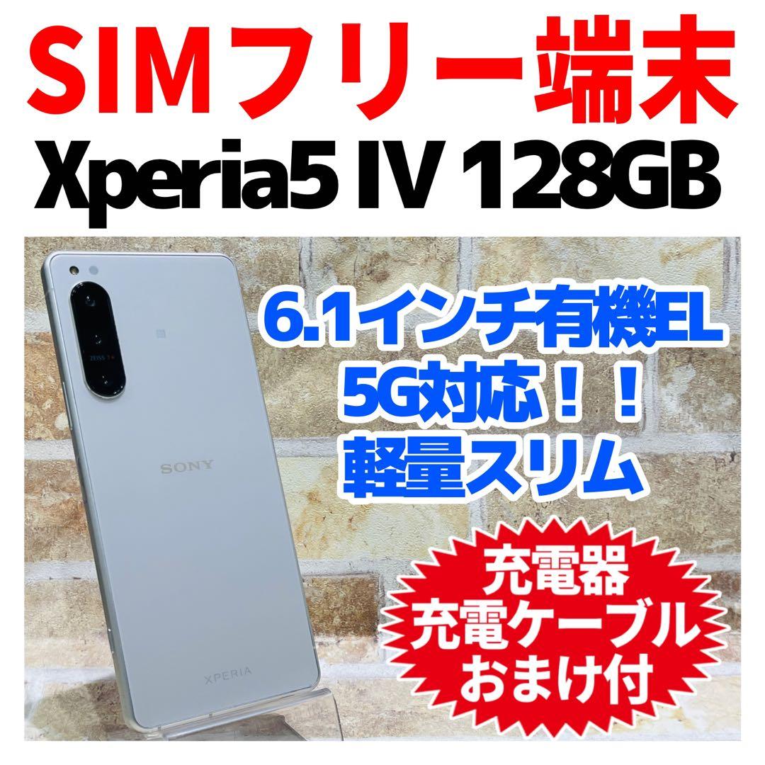 SIMフリー Xperia 5 Ⅳ 128GBエクリュホワイト 電池良好