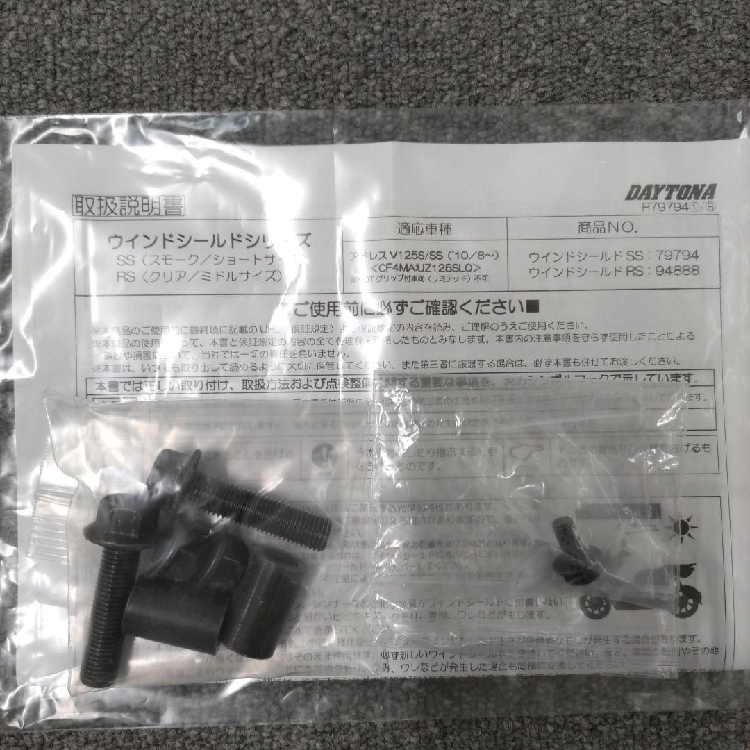 アドレスV125S　V125SS　デイトナ　スクリーン　ウインドシールド　RS