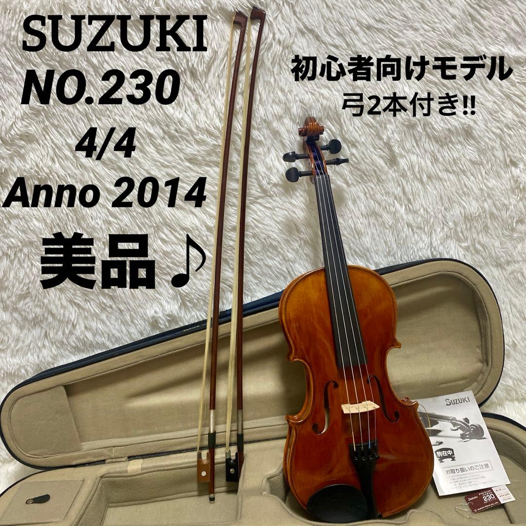 【美品】SUZUKI スズキ NO.230 バイオリン 4/4 2014年製