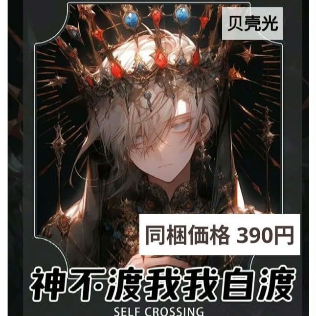 のこり２✩廃盤品J875＃神不渡我我自渡(贝壳光)切売り海外人物男の子AIマステ