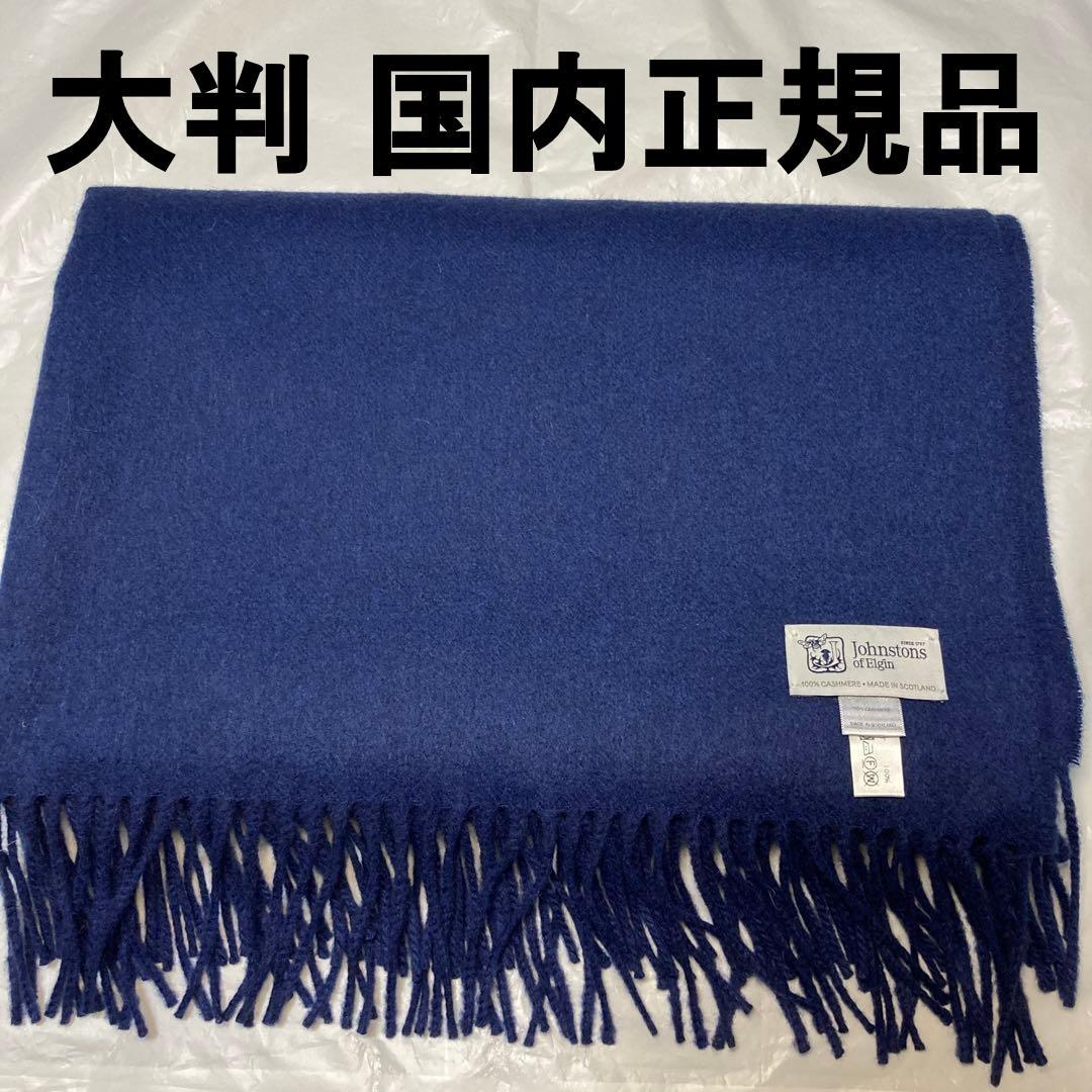 極美品 ジョンストンズ カシミヤ100％ 大判ストール ダークブルー 国内正規品