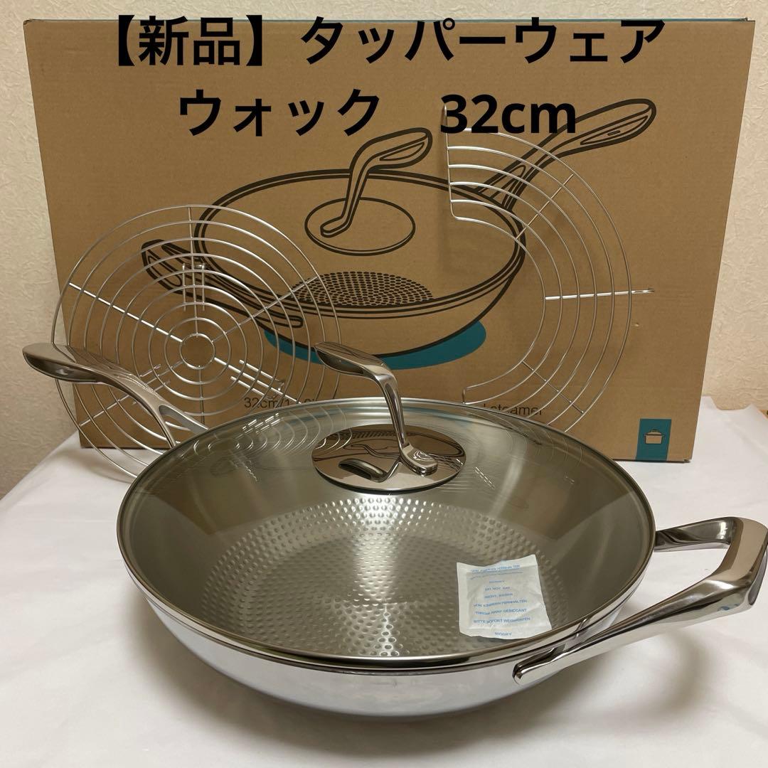 【新品】タッパーウェア　ウォック　32cm 蒸し揚げラック付き