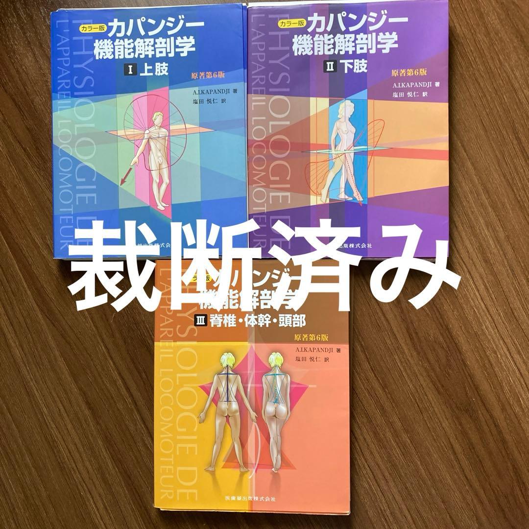 カパンジー　機能解剖学　第六版　裁断済み