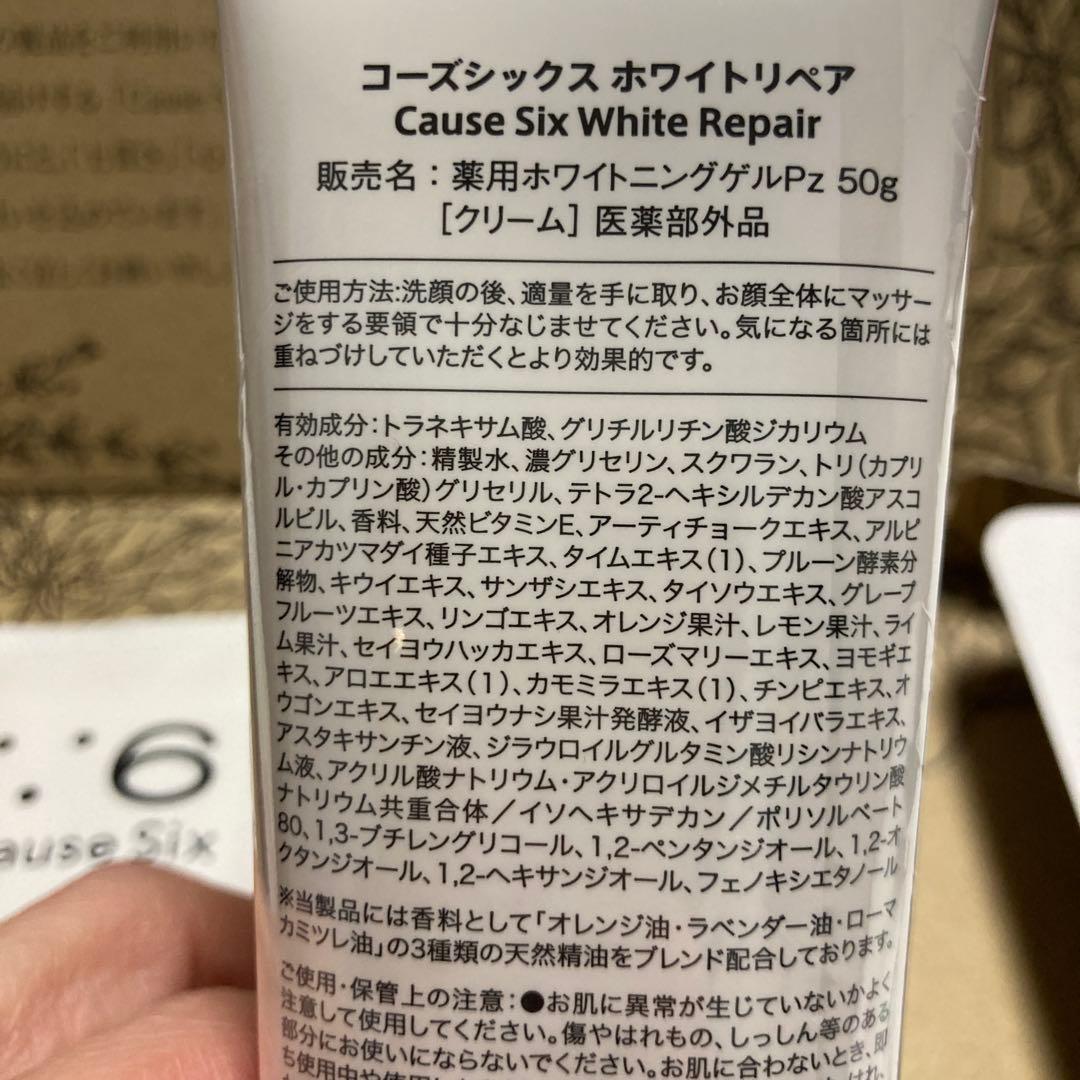 新品未開封　コーズシックスホワイトリペア 50g ✖️2本セット　NRショップ
