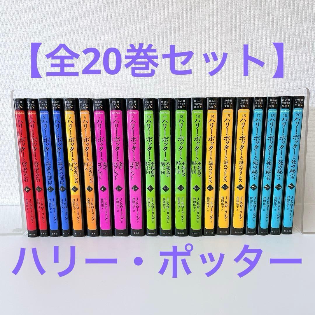 【全巻セット】 ハリー・ポッター 静山社ペガサス文庫シリーズ　 全２０巻セット