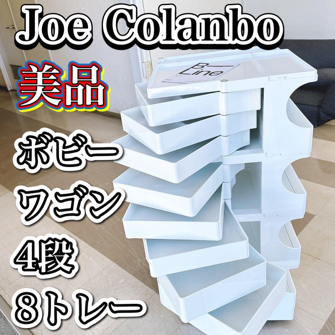 【美品】ボビーワゴン B-LINE 4段8トレー