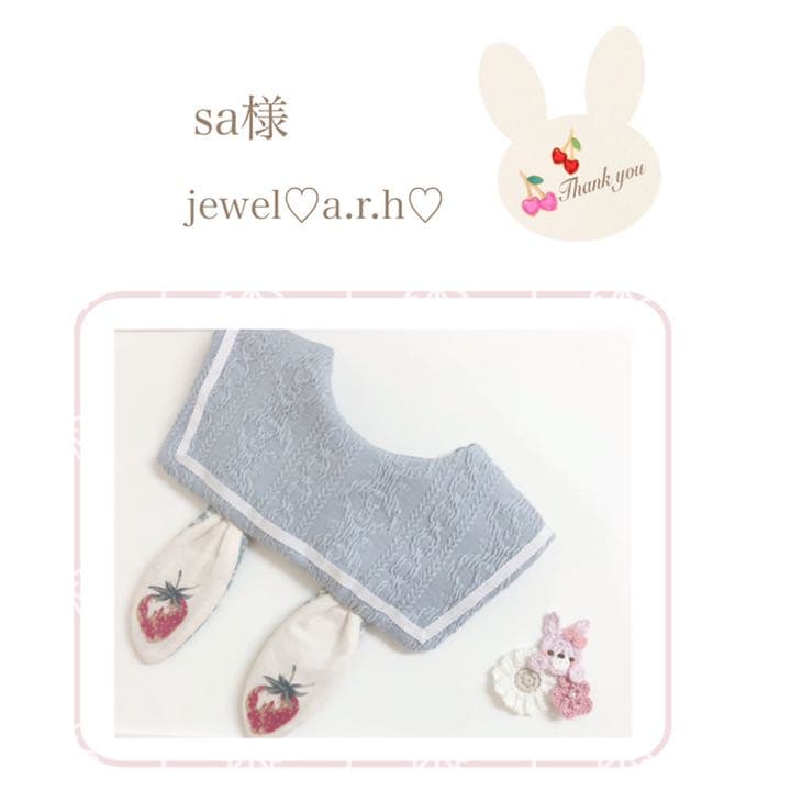 ハンドメイドスタイ　オーダースタイ　sa様