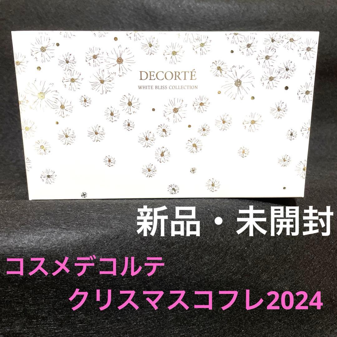 【新品】コスメデコルテ クリスマスコフレ2024〈ホワイトブリスコレクション〉