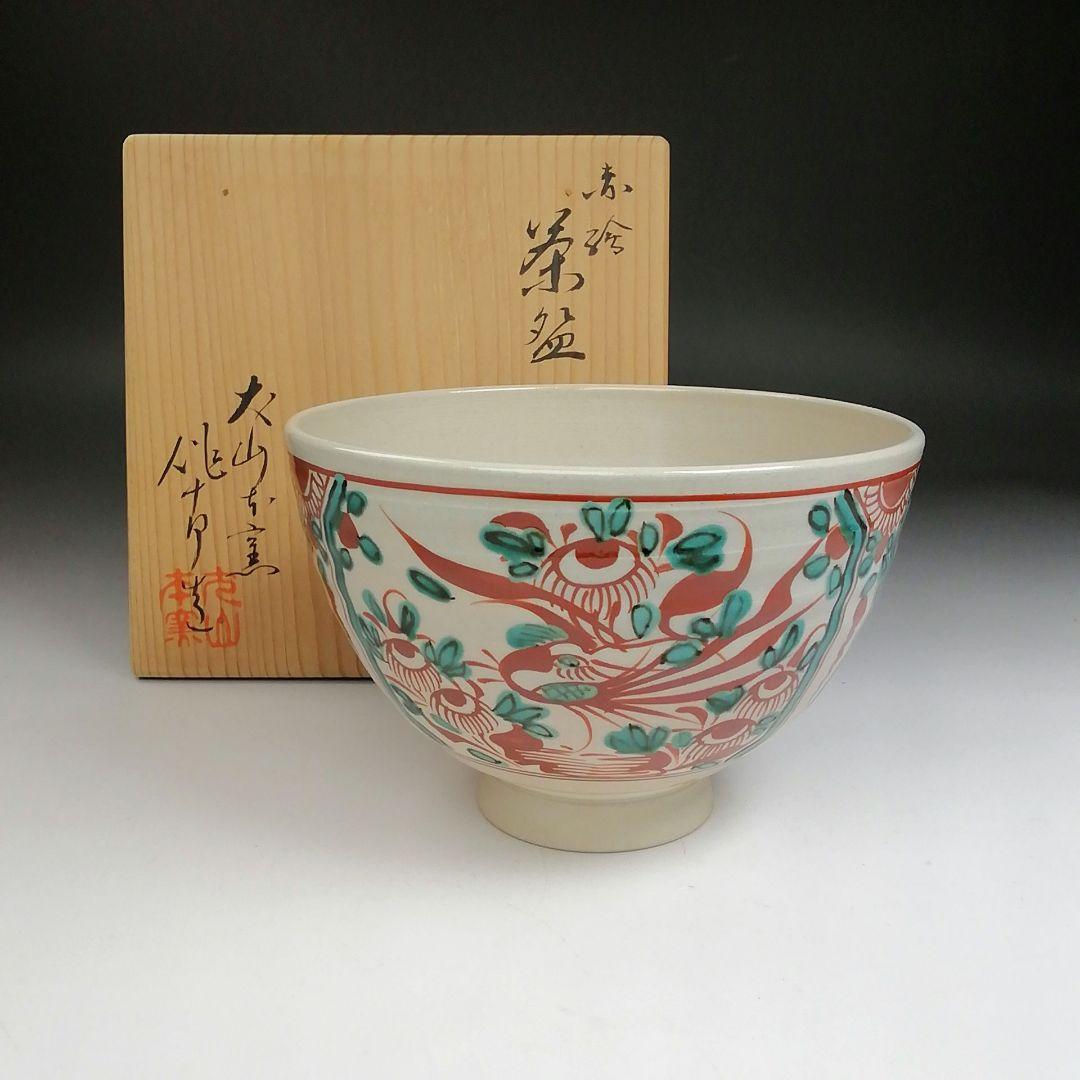 Ｓ８７８　茶碗　『赤絵　茶碗』『犬山本窯　尾関作十郎造』　共箱　抹茶碗　茶道具
